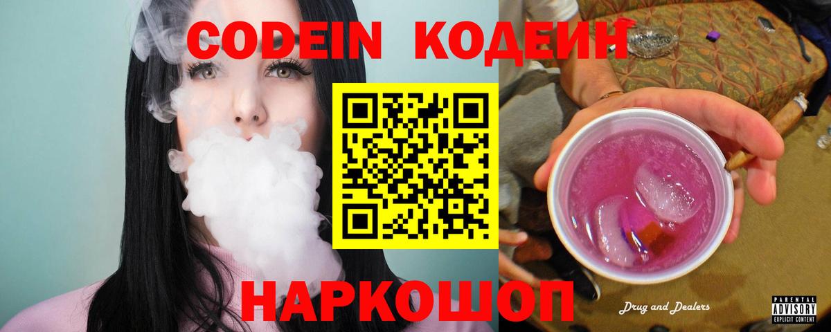 Новокузнецк  купить закладку  Вход с VPN  Кодеиновый сироп Lean напиток Lean (лин)  Codein Purple Drank 